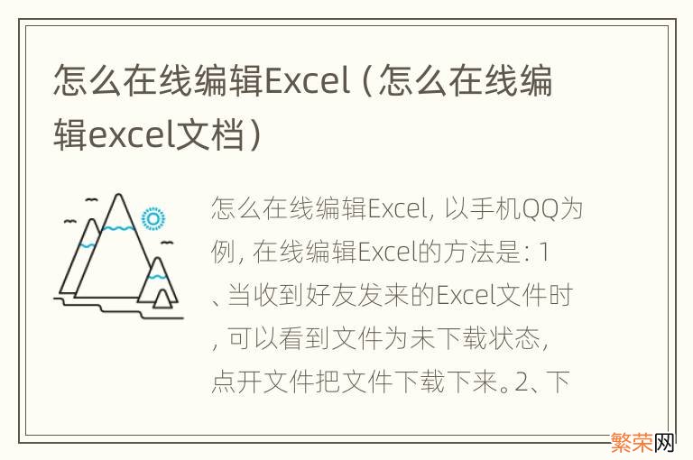 怎么在线编辑excel文档 怎么在线编辑Excel