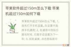 苹果软件超过150m怎么下载 苹果机超过150m如何下载