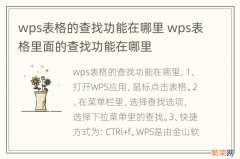 wps表格的查找功能在哪里 wps表格里面的查找功能在哪里