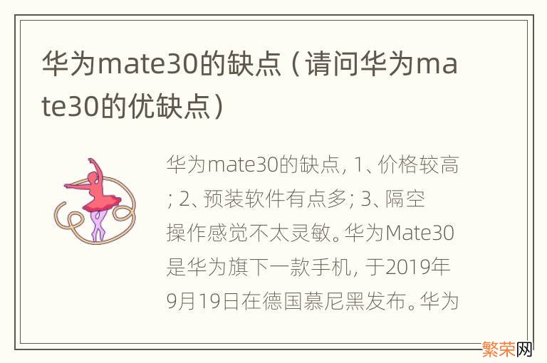 请问华为mate30的优缺点 华为mate30的缺点