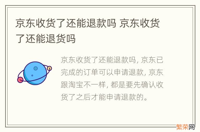 京东收货了还能退款吗 京东收货了还能退货吗