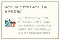 vivos1支不支持红外线 vivos1有红外线没