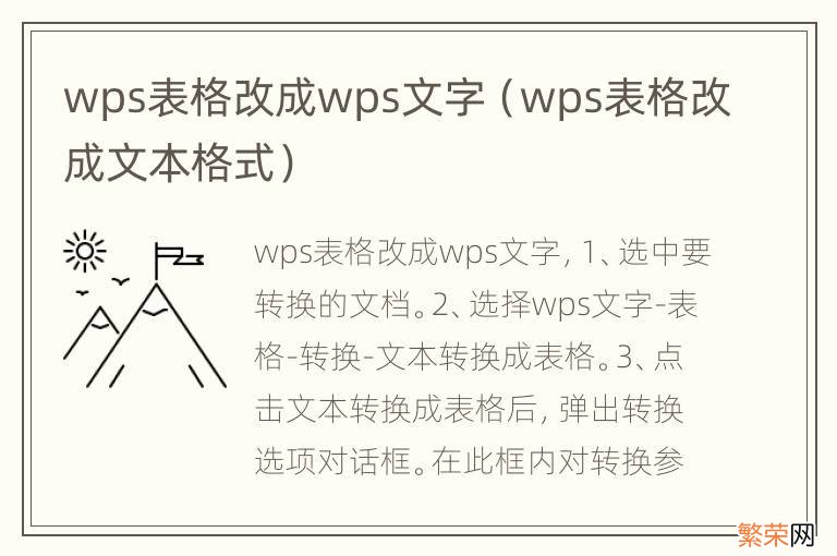 wps表格改成文本格式 wps表格改成wps文字