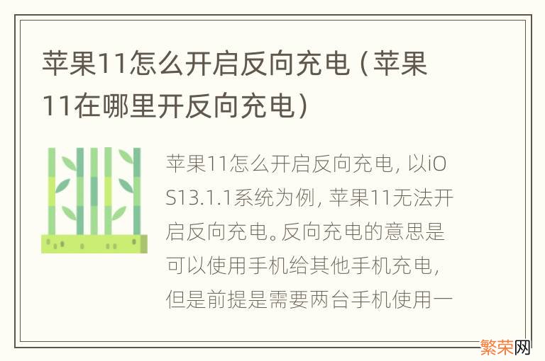 苹果11在哪里开反向充电 苹果11怎么开启反向充电