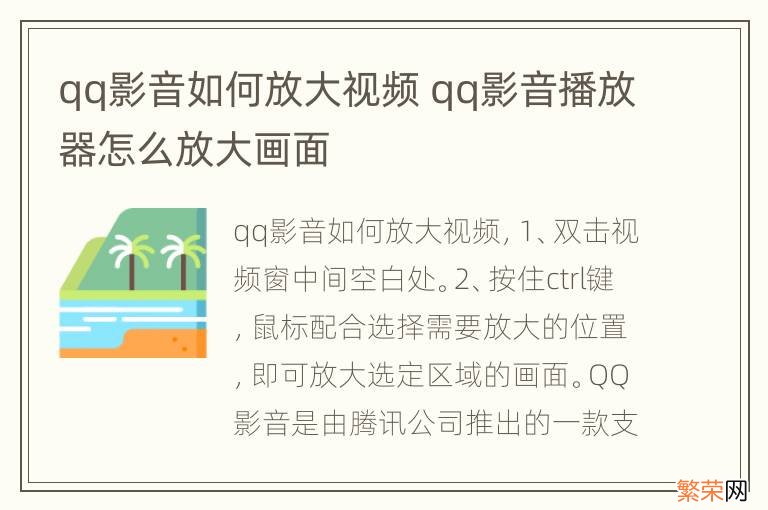 qq影音如何放大视频 qq影音播放器怎么放大画面