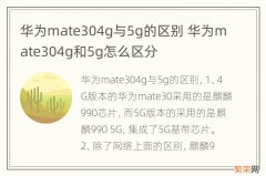 华为mate304g与5g的区别 华为mate304g和5g怎么区分