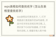 怎么在表格里查找名字 wps表格如何查找名字