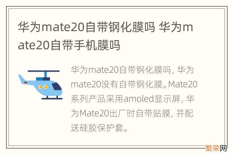 华为mate20自带钢化膜吗 华为mate20自带手机膜吗