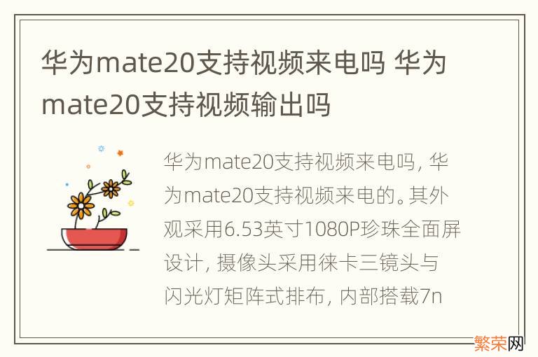 华为mate20支持视频来电吗 华为mate20支持视频输出吗