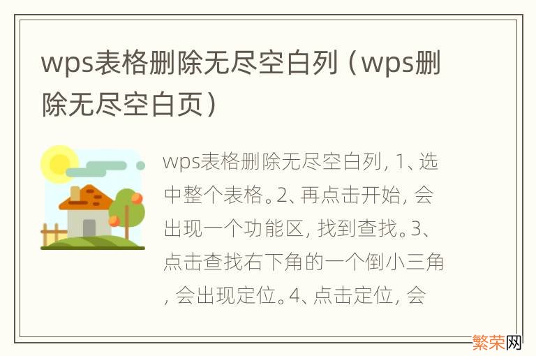 wps删除无尽空白页 wps表格删除无尽空白列