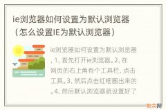 怎么设置IE为默认浏览器 ie浏览器如何设置为默认浏览器