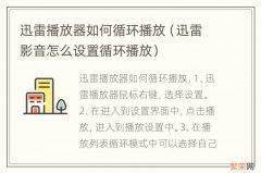 迅雷影音怎么设置循环播放 迅雷播放器如何循环播放