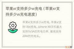 苹果xr支持多少w充电速度 苹果xr支持多少w充电