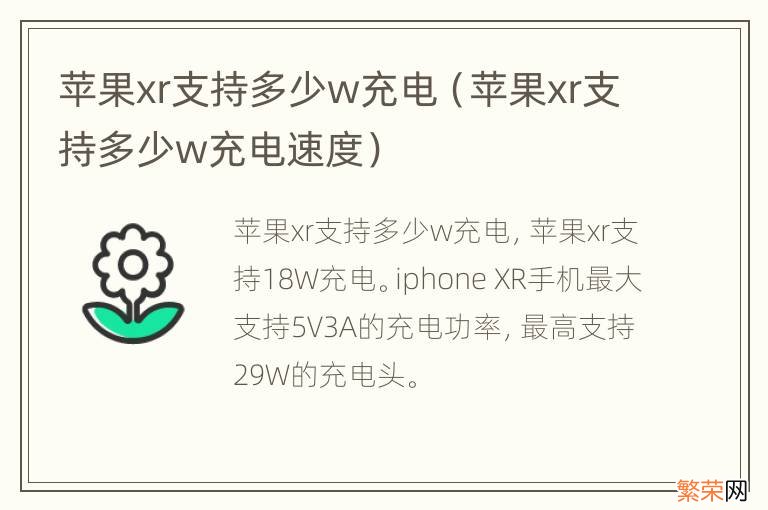 苹果xr支持多少w充电速度 苹果xr支持多少w充电