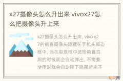 x27摄像头怎么升出来 vivox27怎么把摄像头升上来