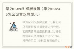 华为nova5怎么设置双屏显示 华为nove5i双屏设置