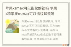 苹果xsmax可以指纹解锁吗 苹果x和苹果xsmax可以指纹解锁吗