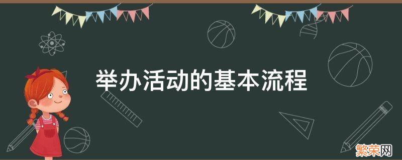 举办活动的基本流程 举办活动的基本流程ppt