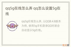 qq5g在线怎么弄 qq怎么设置5g在线