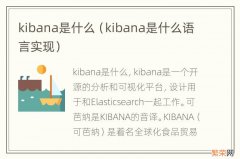kibana是什么语言实现 kibana是什么
