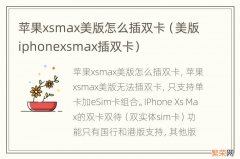 美版iphonexsmax插双卡 苹果xsmax美版怎么插双卡