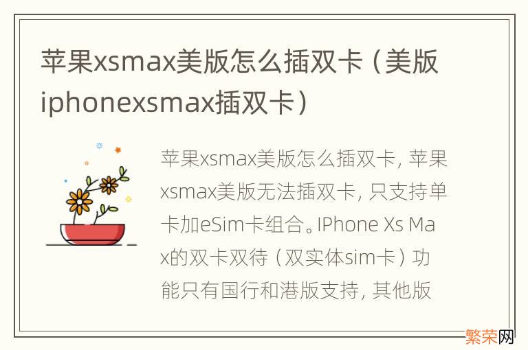 美版iphonexsmax插双卡 苹果xsmax美版怎么插双卡