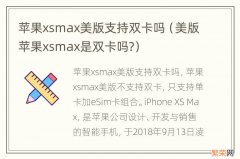 美版苹果xsmax是双卡吗? 苹果xsmax美版支持双卡吗