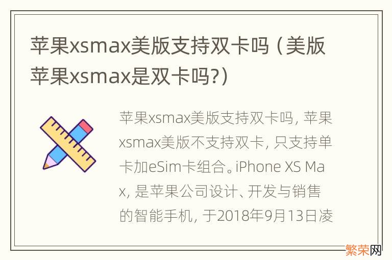 美版苹果xsmax是双卡吗? 苹果xsmax美版支持双卡吗