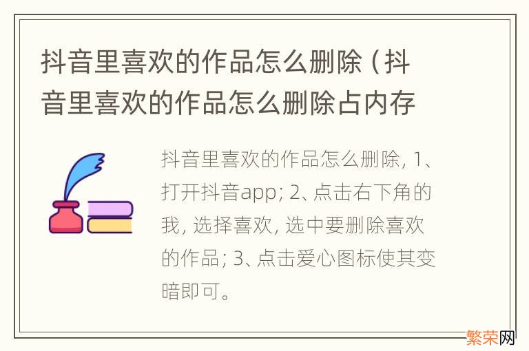 抖音里喜欢的作品怎么删除占内存吗 抖音里喜欢的作品怎么删除