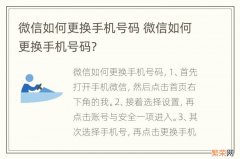 微信如何更换手机号码 微信如何更换手机号码?