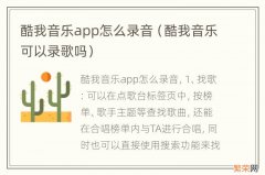 酷我音乐可以录歌吗 酷我音乐app怎么录音