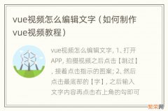 如何制作vue视频教程 vue视频怎么编辑文字