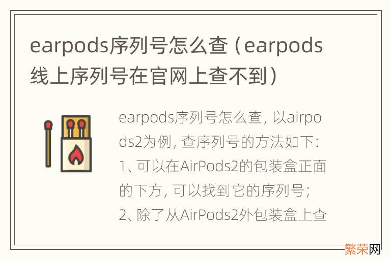 earpods线上序列号在官网上查不到 earpods序列号怎么查