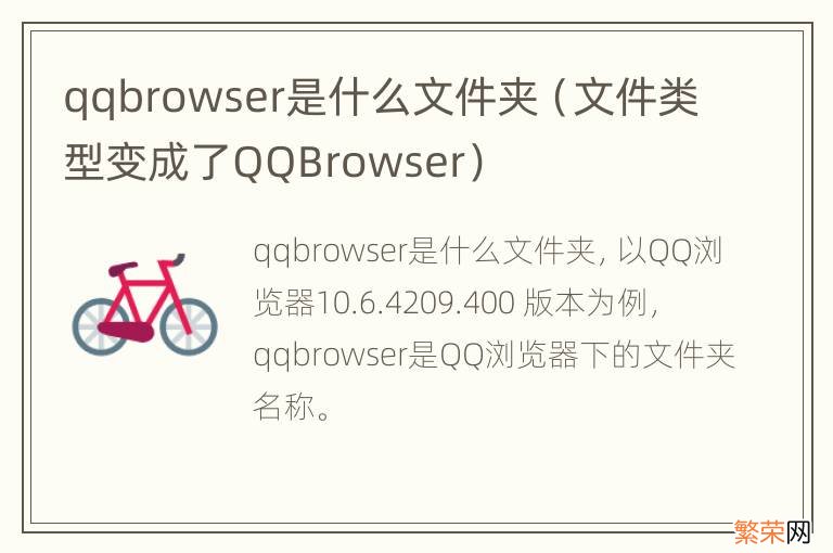 文件类型变成了QQBrowser qqbrowser是什么文件夹