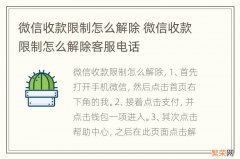 微信收款限制怎么解除 微信收款限制怎么解除客服电话