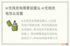 xr无线充电需要设置么 xr无线充电怎么设置