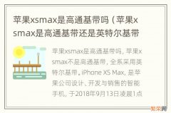 苹果xsmax是高通基带还是英特尔基带 苹果xsmax是高通基带吗