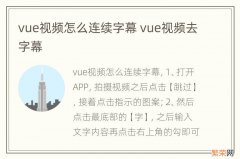 vue视频怎么连续字幕 vue视频去字幕