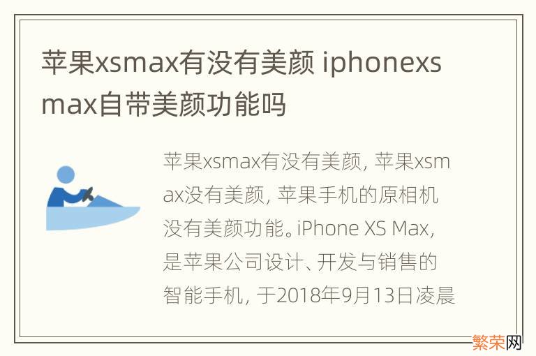 苹果xsmax有没有美颜 iphonexsmax自带美颜功能吗