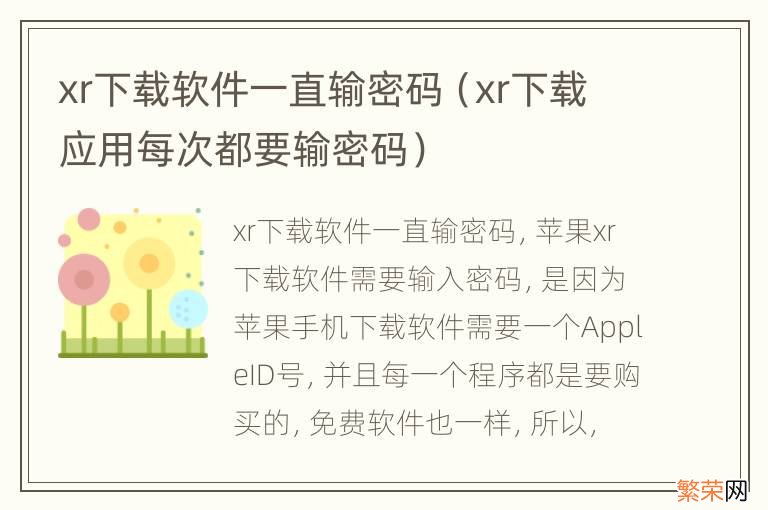 xr下载应用每次都要输密码 xr下载软件一直输密码