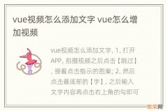 vue视频怎么添加文字 vue怎么增加视频