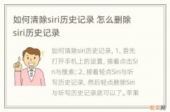 如何清除siri历史记录 怎么删除siri历史记录