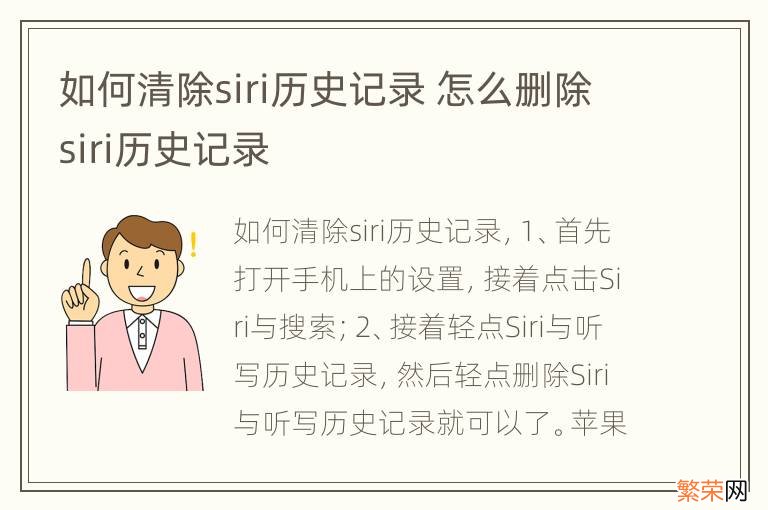 如何清除siri历史记录 怎么删除siri历史记录