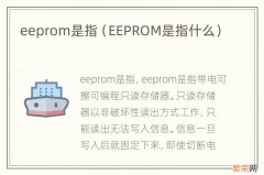 EEPROM是指什么 eeprom是指