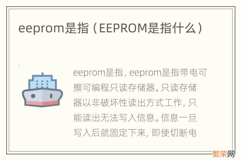 EEPROM是指什么 eeprom是指