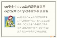 qq安全中心app动态密码在哪里 qq安全中心app动态密码在哪里能找到