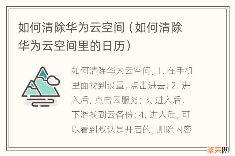 如何清除华为云空间里的日历 如何清除华为云空间