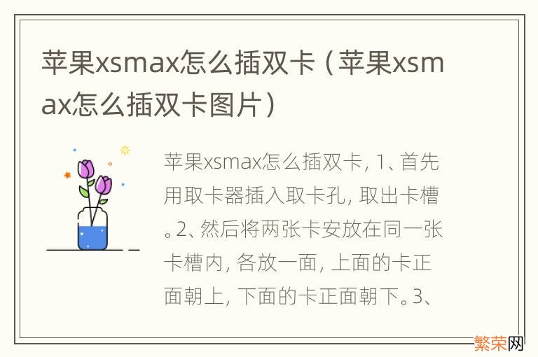 苹果xsmax怎么插双卡图片 苹果xsmax怎么插双卡