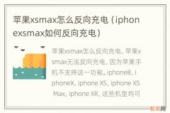 iphonexsmax如何反向充电 苹果xsmax怎么反向充电