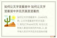 如何让文字竖着居中 如何让文字竖着居中并且页面是竖着的